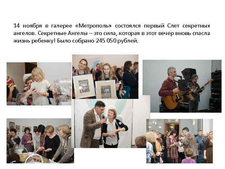 14 ноября в галерее «Метрополь» состоялся первый Слет секретных ангелов. Секретные Ангелы – это