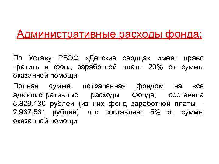 Административные расходы фонда: По Уставу РБОФ «Детские сердца» имеет право тратить в фонд заработной