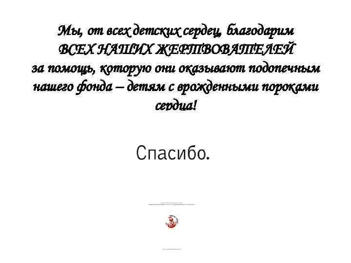 Мы, от всех детских сердец, благодарим ВСЕХ НАШИХ ЖЕРТВОВАТЕЛЕЙ за помощь, которую они оказывают