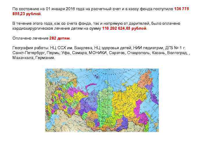 По состоянию на 01 января 2016 года на расчетный счет и в кассу фонда