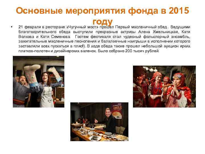  • Основные мероприятия фонда в 2015 году 21 февраля в ресторане «Чугунный мост»
