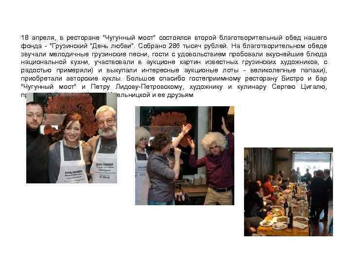 18 апреля, в ресторане "Чугунный мост" состоялся второй благотворительный обед нашего фонда - "Грузинский