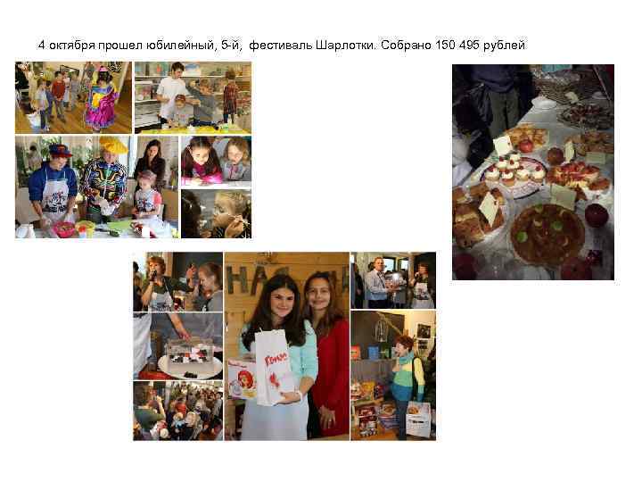 4 октября прошел юбилейный, 5 -й, фестиваль Шарлотки. Собрано 150 495 рублей 