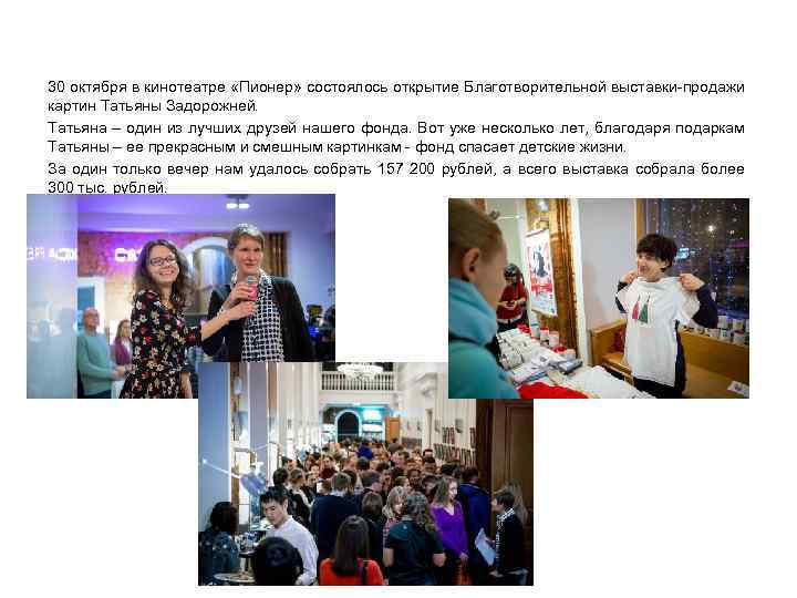 30 октября в кинотеатре «Пионер» состоялось открытие Благотворительной выставки-продажи картин Татьяны Задорожней. Татьяна –
