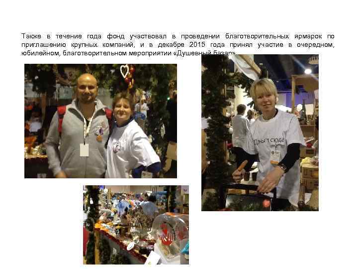 Также в течение года фонд участвовал в проведении благотворительных ярмарок по приглашению крупных компаний,