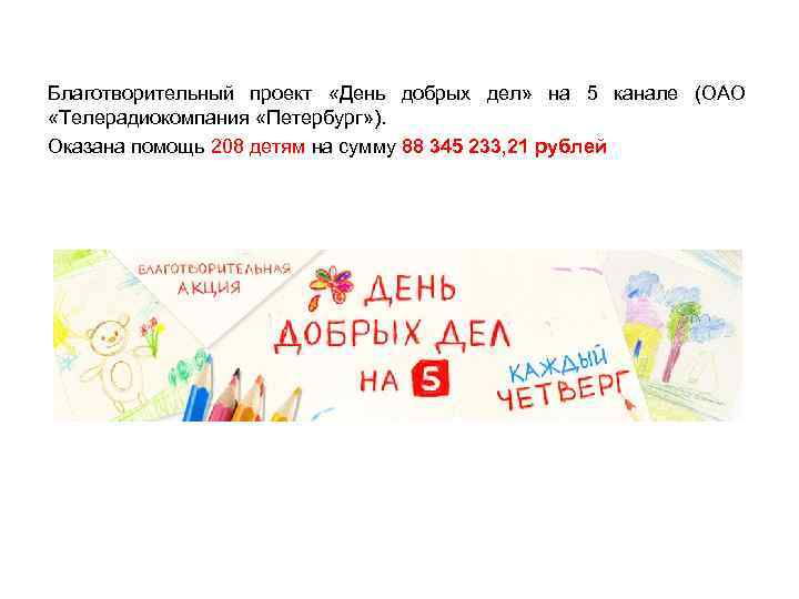 Благотворительный проект «День добрых дел» на 5 канале (ОАО «Телерадиокомпания «Петербург» ). Оказана помощь