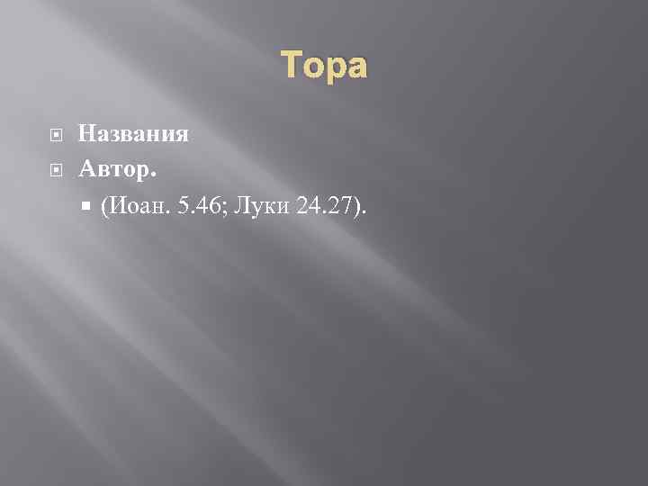 Тора Названия Aвтор. (Иоан. 5. 46; Луки 24. 27). 