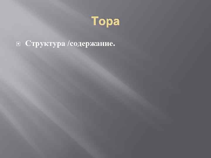 Тора Структура /содержание. 