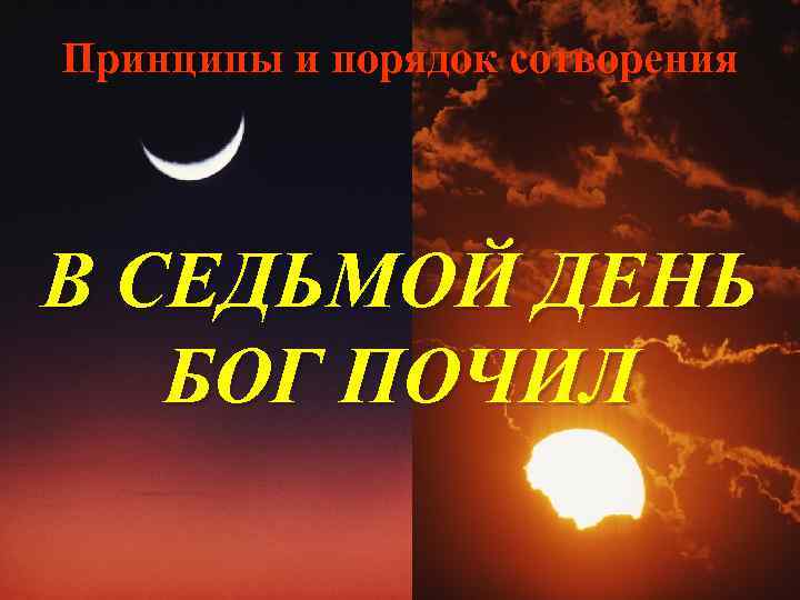 Седьмой на дне. На седьмой день. И почил Бог в день седьмой. 7 Дней Бога. Седьмой день картинки.