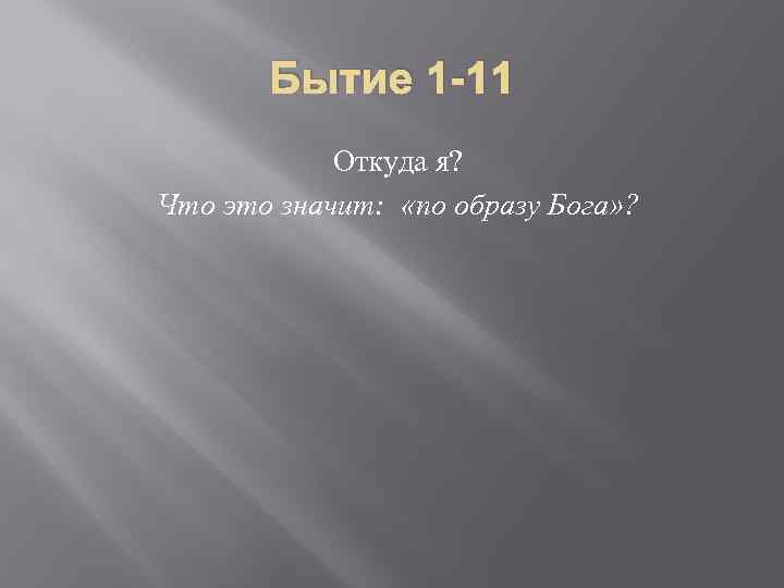 Бытие 1 -11 Откуда я? Что это значит: «по образу Бога» ? 