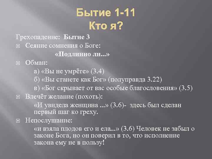 Бытие 1 -11 Кто я? Грехопадение: Бытие 3 Сеяние сомнения о Боге: «Подлинно ли.