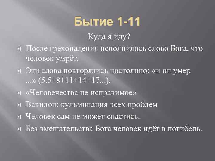 Бытие 1 -11 Куда я иду? После грехопадения исполнилось слово Бога, что человек умрёт.