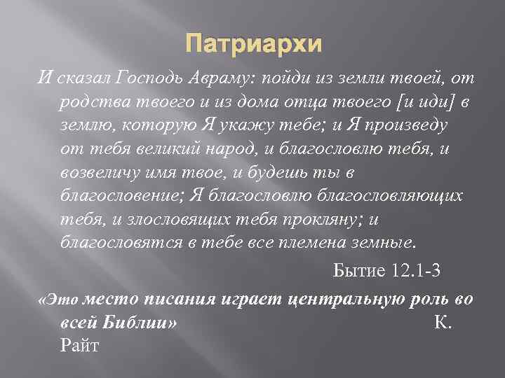 Патриархи И сказал Господь Авраму: пойди из земли твоей, от родства твоего и из