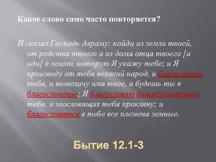 Какое слово само часто повторяется? И сказал Господь Авраму: пойди из земли твоей, от