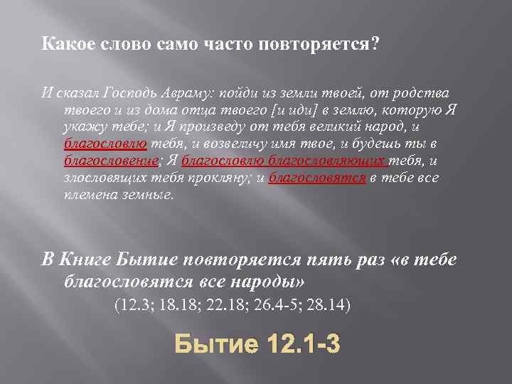 Какое слово само часто повторяется? И сказал Господь Авраму: пойди из земли твоей, от