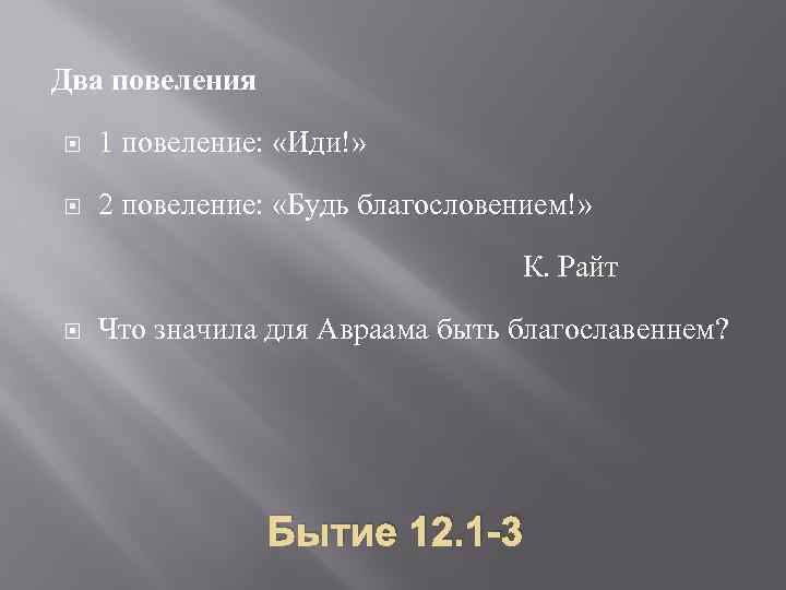 Два повеления 1 повеление: «Иди!» 2 повеление: «Будь благословением!» К. Райт Что значила для