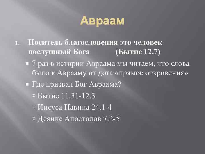 Авраам I. Носитель благословения это человек послушный Бога (Бытие 12. 7) 7 раз в