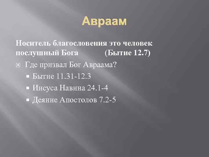 Авраам Носитель благословения это человек послушный Бога (Бытие 12. 7) Где призвал Бог Авраама?