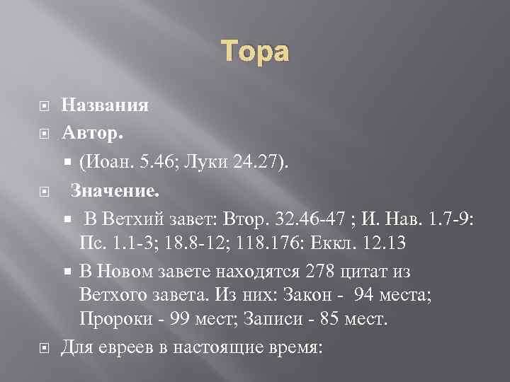 Тора Названия Aвтор. (Иоан. 5. 46; Луки 24. 27). Значение. В Ветхий завет: Втор.