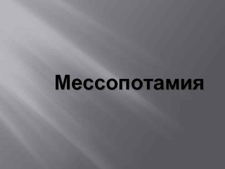 Мессопотамия 