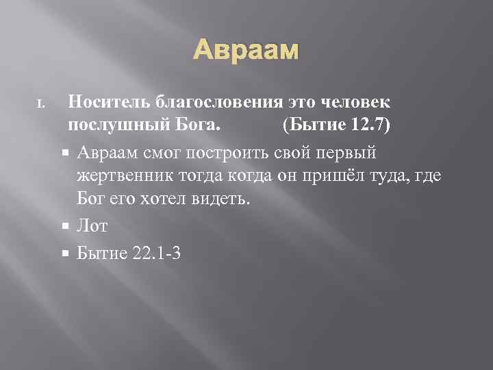 Авраам I. Носитель благословения это человек послушный Бога. (Бытие 12. 7) Авраам смог построить