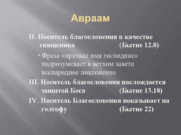 Авраам II. Носитель благословения в качестве священика (Бытие 12. 8) Фраза «призвал имя господние»