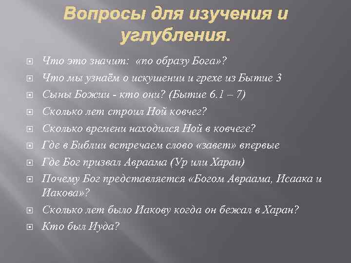 Вопросы для изучения и углубления. Что это значит: «по образу Бога» ? Что мы