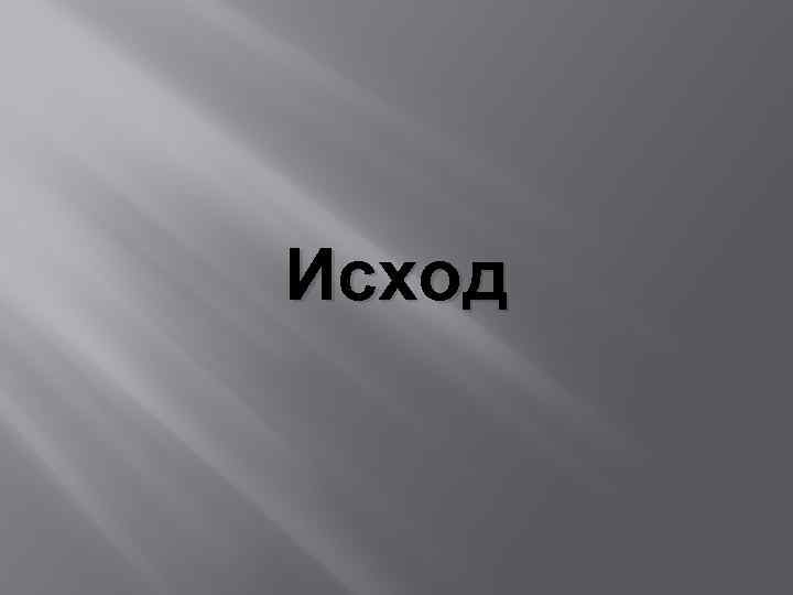 Исход 