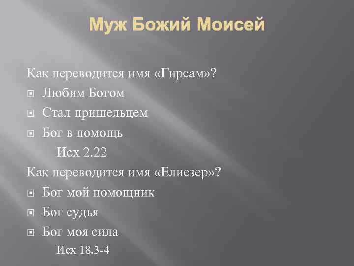 Как переводится имя «Гирсам» ? Любим Богом Стал пришельцем Бог в помощь Исх 2.