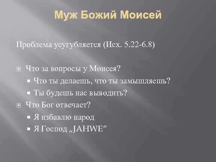 Проблема усугубляется (Исх. 5. 22 -6. 8) Что за вопросы у Моисея? Что ты
