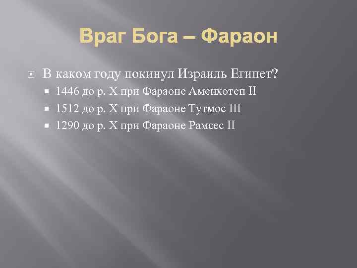  В каком году покинул Израиль Египет? 1446 до р. Х при Фараоне Аменхотеп