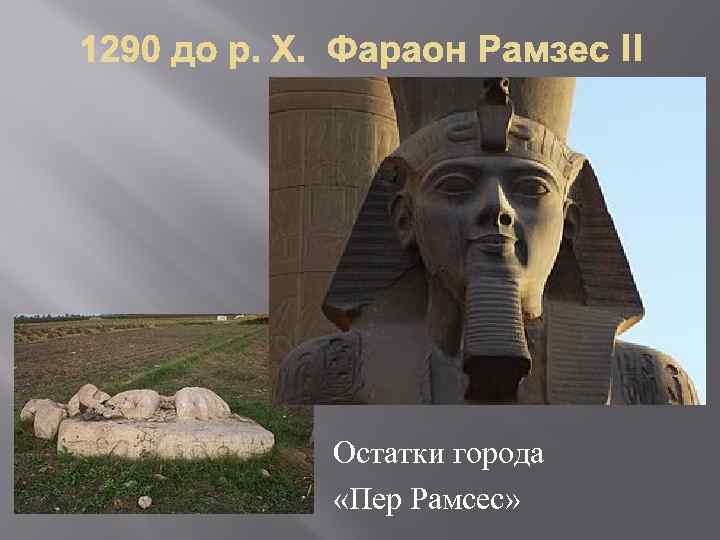 Остатки города «Пер Рамсес» 