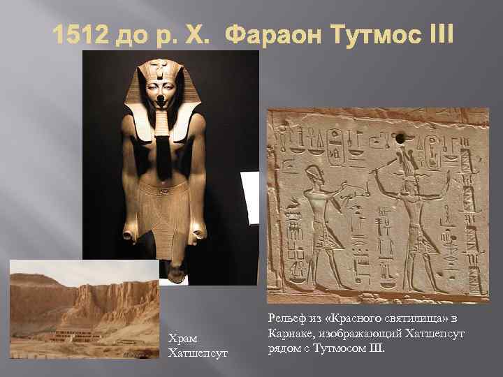 Храм Хатшепсут Рельеф из «Красного святилища» в Карнаке, изображающий Хатшепсут рядом с Тутмосом III.