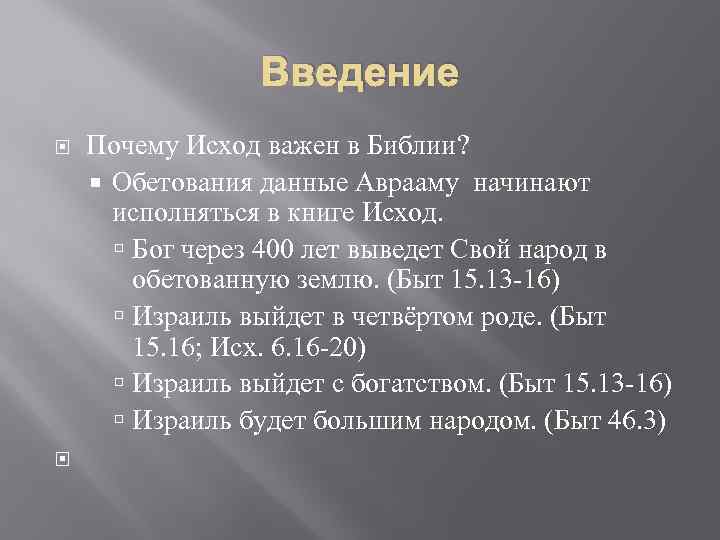 Введение Почему Исход важен в Библии? Обетования данные Аврааму начинают исполняться в книге Исход.