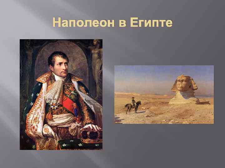 Наполеон в Египте 