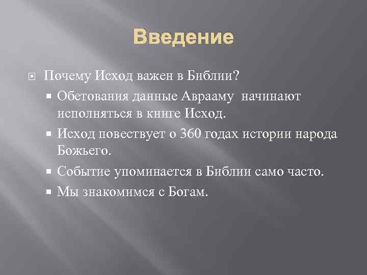 Введение Почему Исход важен в Библии? Обетования данные Аврааму начинают исполняться в книге Исход