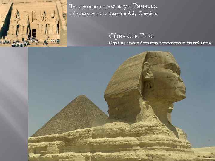 Четыре огромные статуи Рамзеса у фасады малого храма в Абу-Симбел. Сфинкс в Гизе Одна