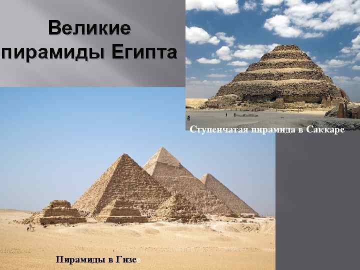 Великие пирамиды Египта Ступенчатая пирамида в Саккаре Пирамиды в Гизее 