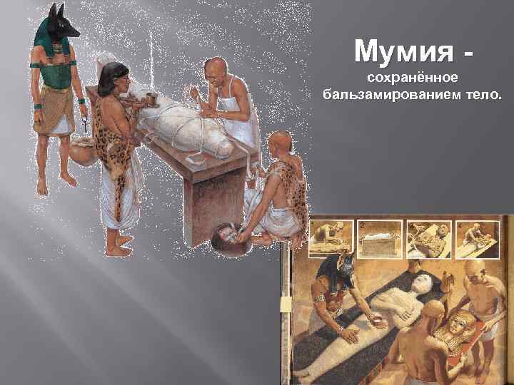Мумия сохранённое бальзамированием тело. 