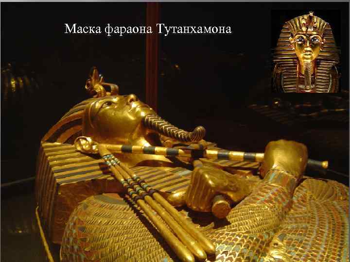 Маска фараона Тутанхамона 