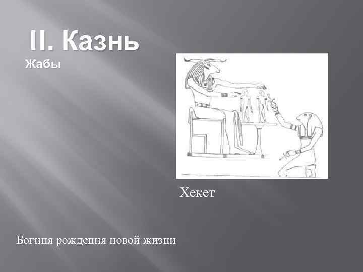 II. Казнь Жабы Хекет Богиня рождения новой жизни 