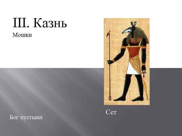 III. Казнь Мошки Бог пустыни Сет 