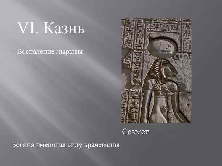 VI. Казнь Воспаление /нарывы Секмет Богиня имеющая силу врачевания 