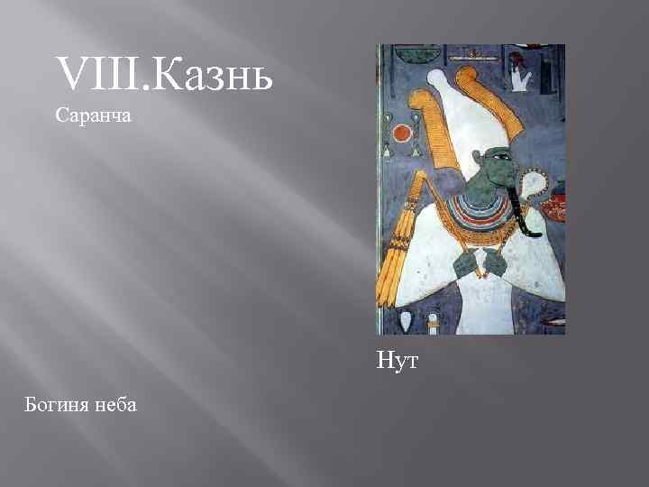 VIII. Казнь Саранча Нут Богиня неба 
