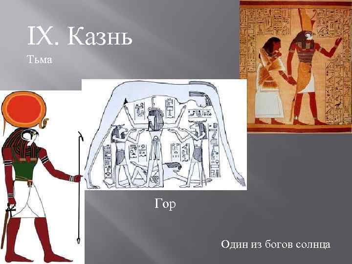 IX. Казнь Тьма Гор Один из богов солнца 