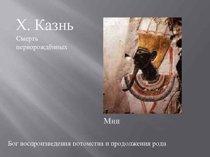 X. Казнь Смерть перворождённых Мин Бог воспроизведения потомства и продолжения рода 