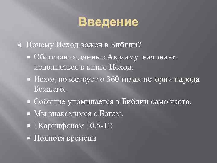 Введение Почему Исход важен в Библии? Обетования данные Аврааму начинают исполняться в книге Исход