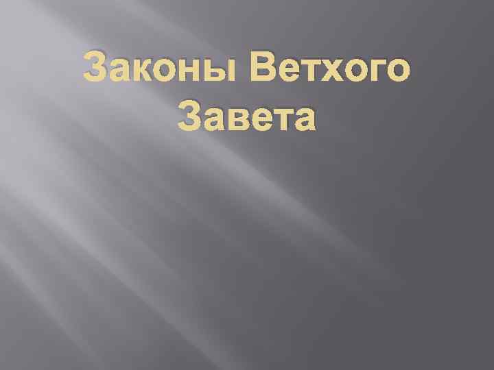 Законы Ветхого Завета 