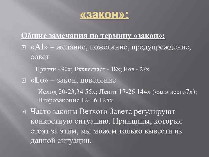  «закон» : Общие замечания по термину «закон» : «Al» = желание, пожелание, предупреждение,