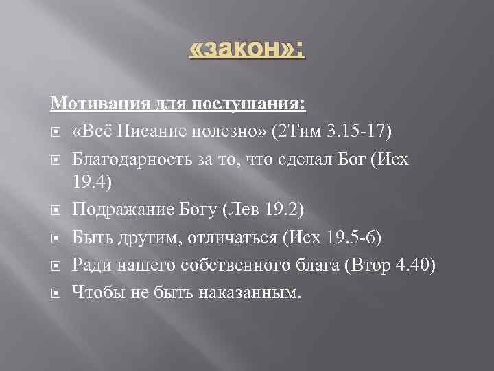  «закон» : Мотивация для послушания: «Всё Писание полезно» (2 Тим 3. 15 -17)